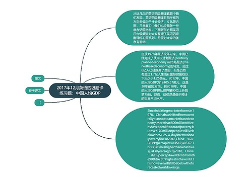 2017年12月英语四级翻译练习题：中国人均GDP