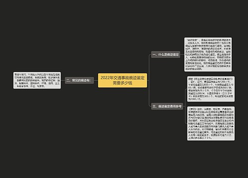 2022年交通事故痕迹鉴定需要多少钱