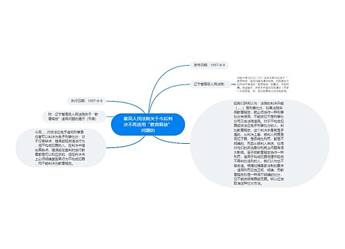 最高人民法院关于今后判决不再适用“教育释放”问题的