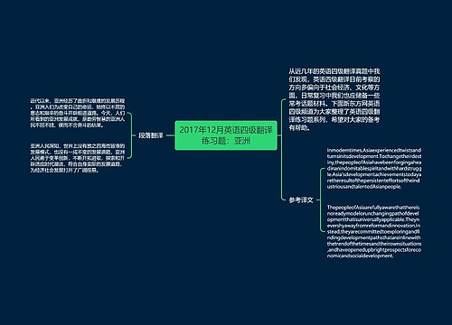 2017年12月英语四级翻译练习题：亚洲