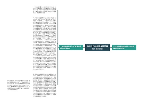 中华人民共和国保险法释义：第167条