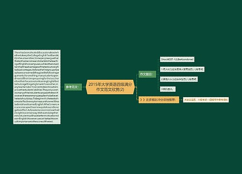 2015年大学英语四级满分作文范文欣赏(2)