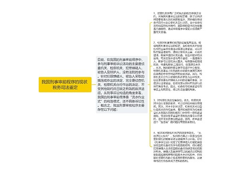 我国刑事审前程序的现状 税务司法鉴定