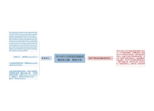 2016年12月英语四级翻译模拟练习题：骑自行车