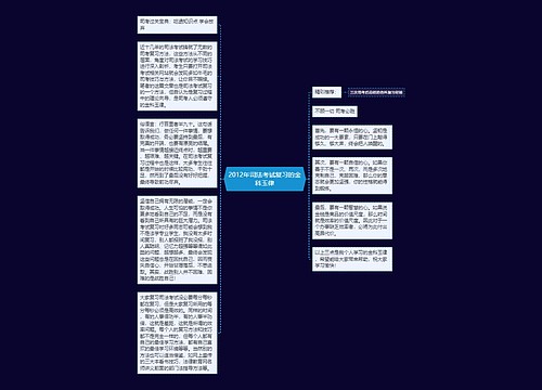 2012年司法考试复习的金科玉律 2012年司法考试复习的金科玉律