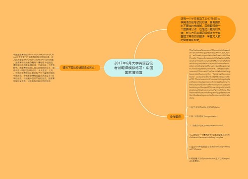 2017年6月大学英语四级考试翻译模拟练习：中国国家博物馆