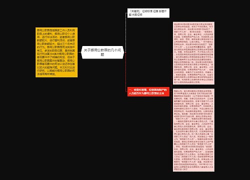 关于挪用公款罪的几个问题