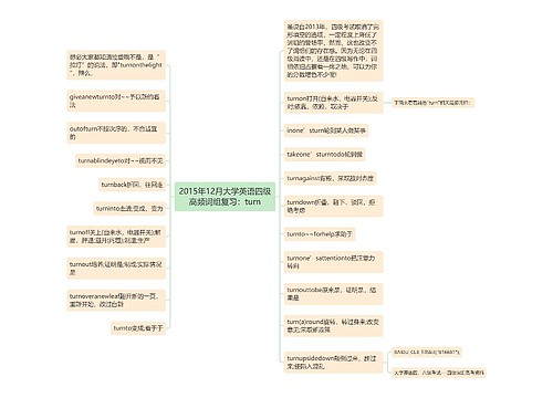 2015年12月大学英语四级高频词组复习：turn