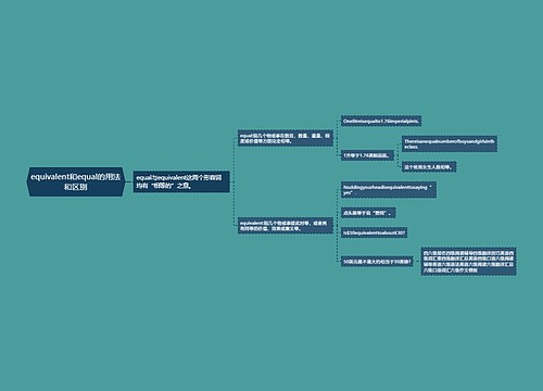 equivalent和equal的用法和区别