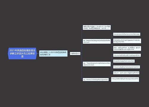 2021年英语四级高级语法讲解之状语从句之结果状语