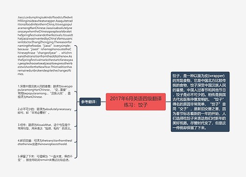 2017年6月英语四级翻译练习：饺子