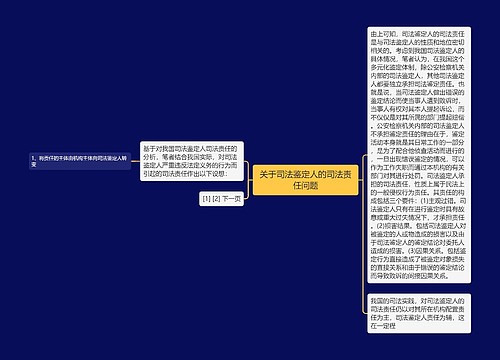 关于司法鉴定人的司法责任问题