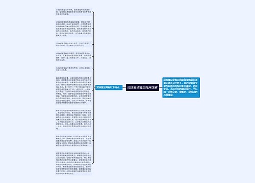 司法复核鉴定程序详解