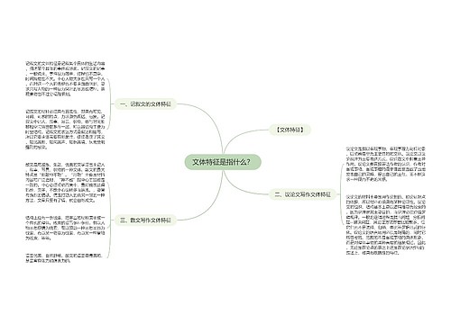 文体特征是指什么？