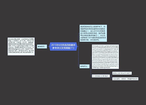 2015年6月英语四级翻译参考译文及预测题(11)