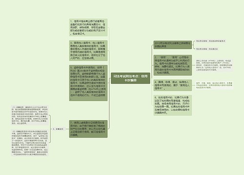 司法考试刑法考点：信用卡诈骗罪