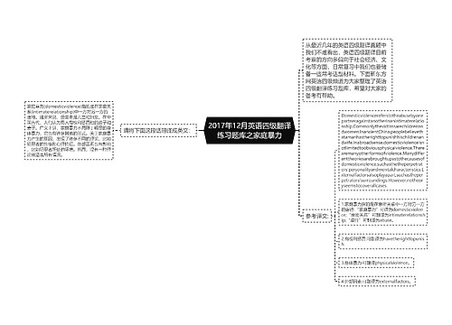 2017年12月英语四级翻译练习题库之家庭暴力