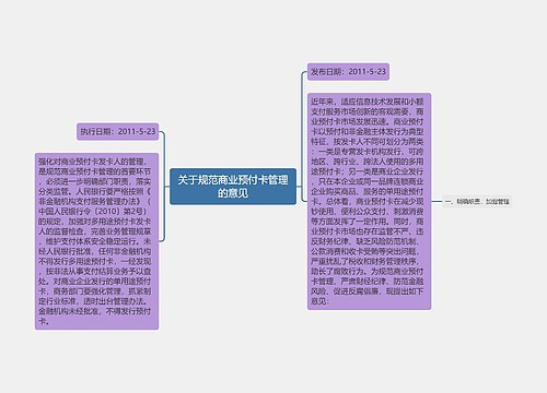 关于规范商业预付卡管理的意见