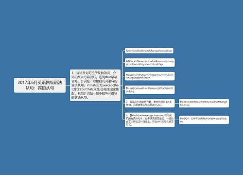 2017年6月英语四级语法从句：宾语从句