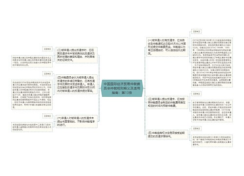 中国国际经济贸易仲裁委员会仲裁规则释义及适用指南：第13条