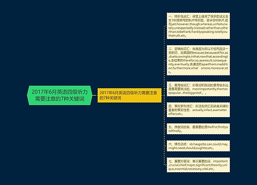 2017年6月英语四级听力需要注意的7种关键词