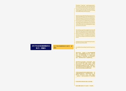 2017年6月英语四级作文练习：间隔年