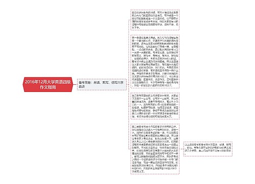 2016年12月大学英语四级作文指南