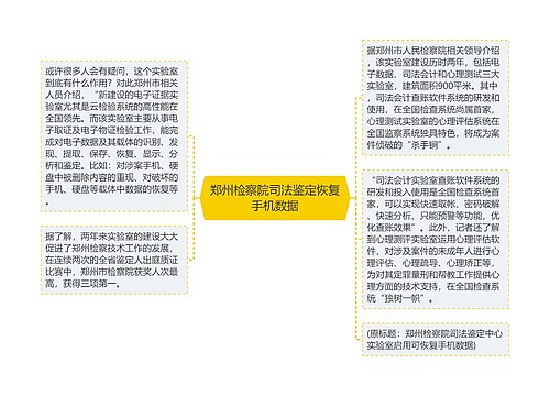 郑州检察院司法鉴定恢复手机数据