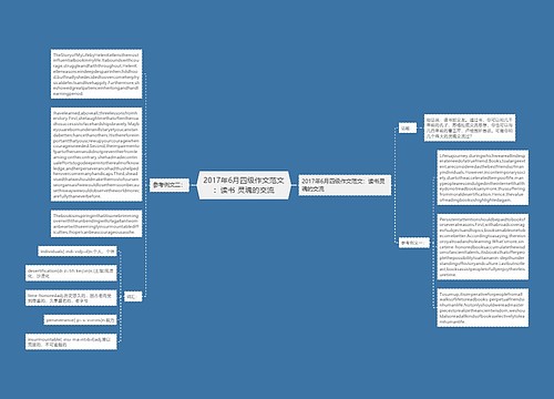 2017年6月四级作文范文：读书 灵魂的交流