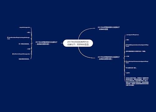 2017年6月四级常用作文优美句子：启承转合型型