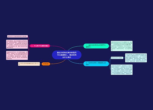 鉴定为轻伤后派出所是否可以直接抓人，鉴定轻伤去什么地方