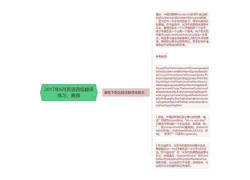 2017年6月英语四级翻译练习：舞狮