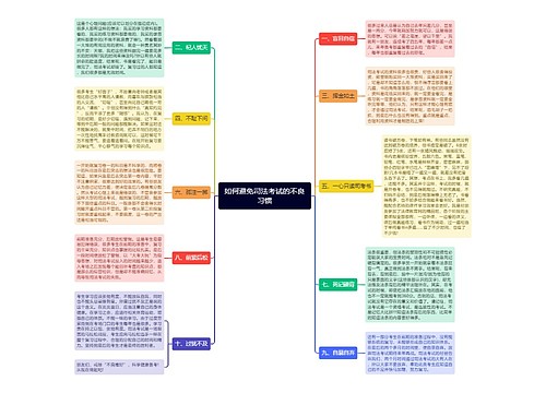 如何避免司法考试的不良习惯