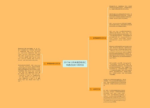 2017年12月英语四级词汇快速记忆的13种方法