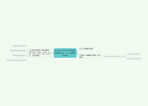 2022年下半年大学英语四级语法知识：以-ly结尾的形容词