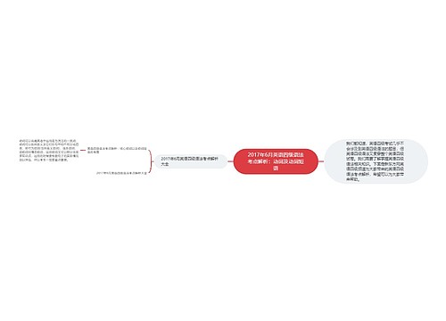 2017年6月英语四级语法考点解析：动词及动词短语