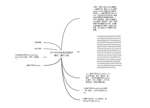 2017年6月英语四级翻译模拟：重庆火锅