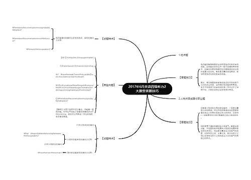 2017年6月英语四级听力2大题型答题技巧