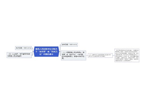 最高人民法院华东分院关于“亲告罪”或“告诉乃论”问题的通令