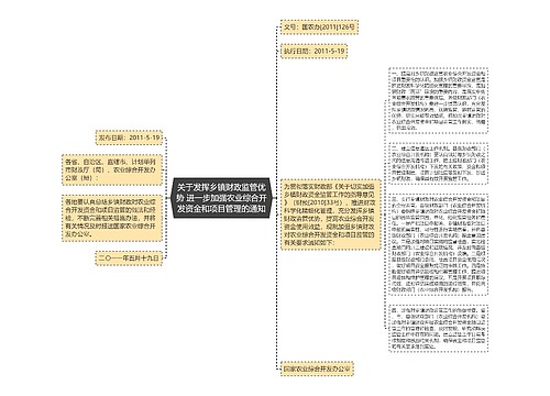 关于发挥乡镇财政监管优势 进一步加强农业综合开发资金和项目管理的通知