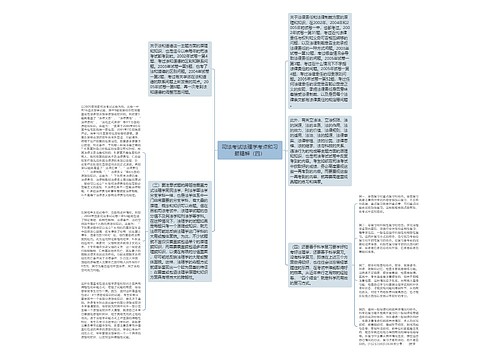 司法考试法理学考点和习题精解（四）