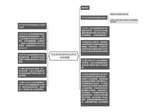 司法考试刑事诉讼法重点：特殊管辖