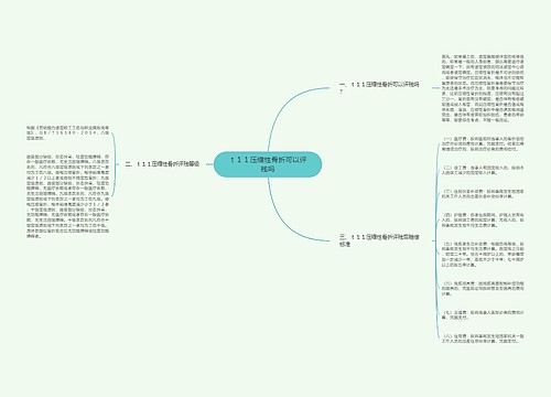 ｔ１１压缩性骨折可以评残吗