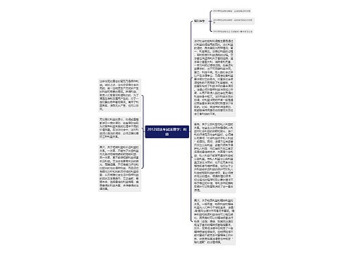 2012司法考试法理学：利益