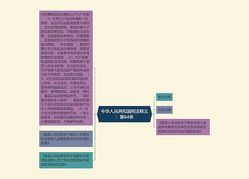 中华人民共和国刑法释义：第64条