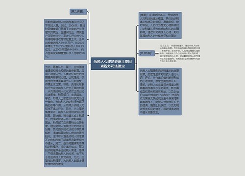 纳税人心理是影响主要因素税务司法鉴定