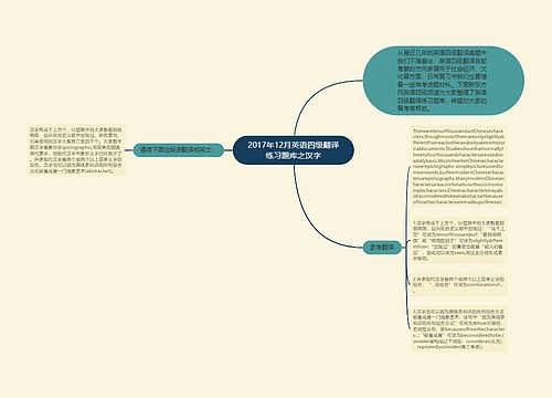 2017年12月英语四级翻译练习题库之汉字