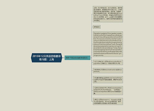 2016年12月英语四级翻译练习题：上海