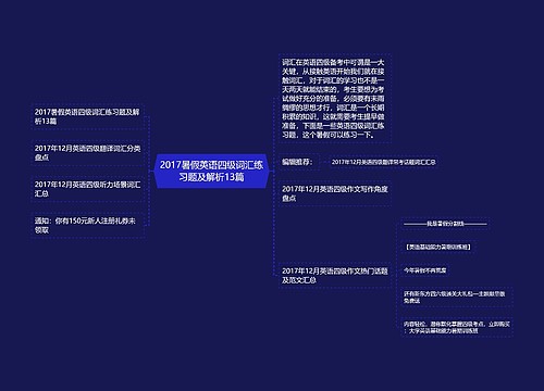 2017暑假英语四级词汇练习题及解析13篇