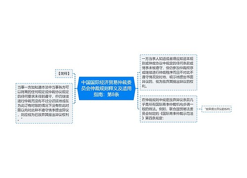 中国国际经济贸易仲裁委员会仲裁规则释义及适用指南：第8条